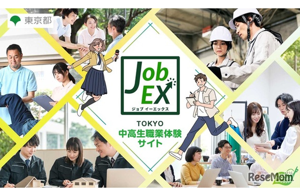 TOKYO中高生職業体験サイトJob EX（ジョブイーエックス）
