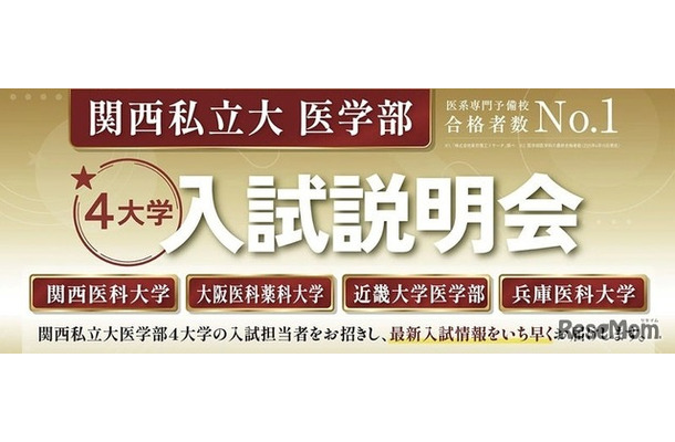 関西私立大学医学部4大学入試説明会