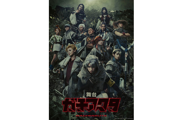 舞台「ガチアクタ」メインビジュアル(C)裏那圭・晏童秀吉・講談社/舞台『ガチアクタ』製作委員会 2026