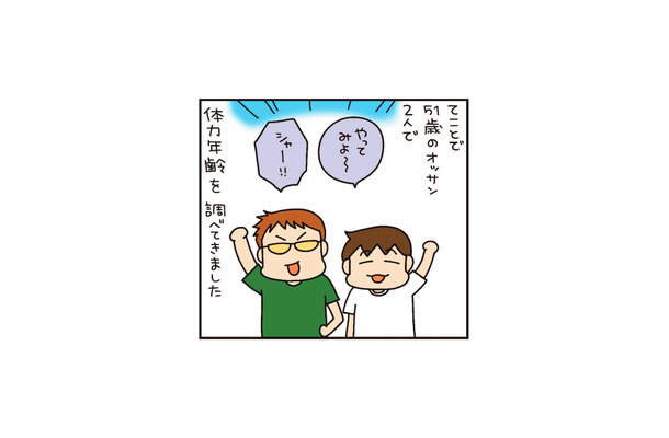 「体力年齢」が測定できるスポーツイベントに参加。51歳のぽっこりおじさんの結果は…【松本ぷりっつのダンナ50歳 #4】
