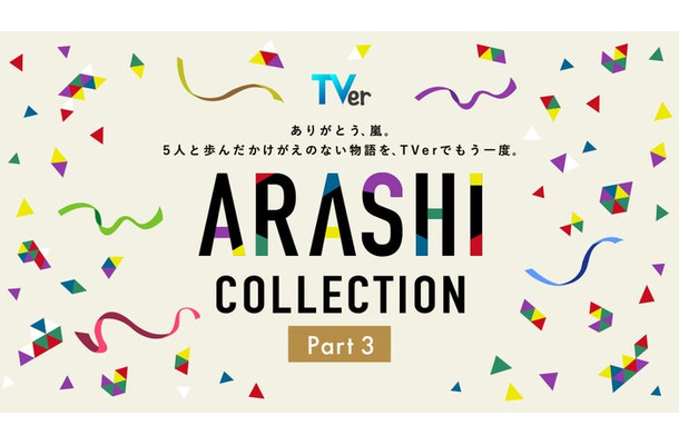 TVer「ARASHI Collection」Part3(提供写真)