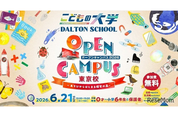 ドルトンスクール東京校オープンキャンパス2026