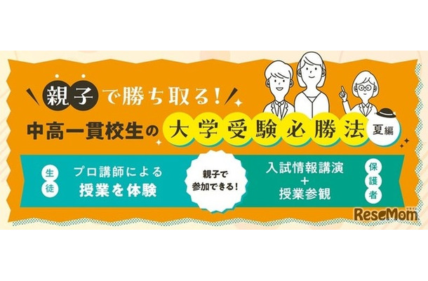 親子で勝ち取る！中高一貫校生の大学受験必勝法