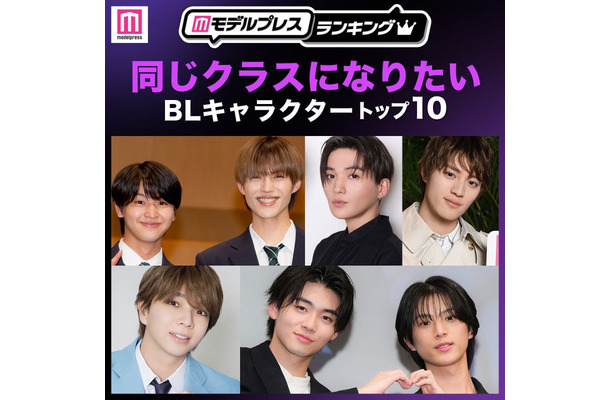 読者が選ぶ「同じクラスになりたいBLキャラクター」トップ10を発表(C)モデルプレス