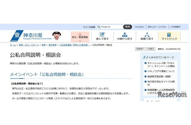 神奈川の高校展「公私合同説明・相談会」