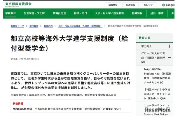 都立高校等海外大学進学支援制度（給付型奨学金）
