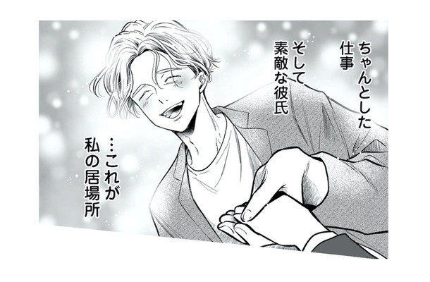 まさに理想的なリア充の絶頂期！ 仕事も素敵な彼氏もできて、やっと自分の居場所を見つける【愛され女子でスミマセン２ #18】