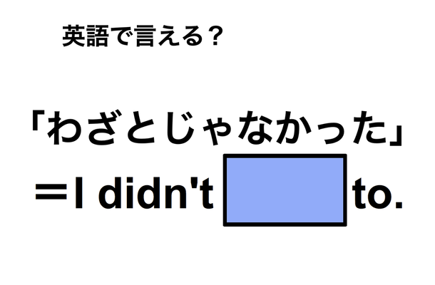 英語で「わざとじゃなかった」は何て言う?