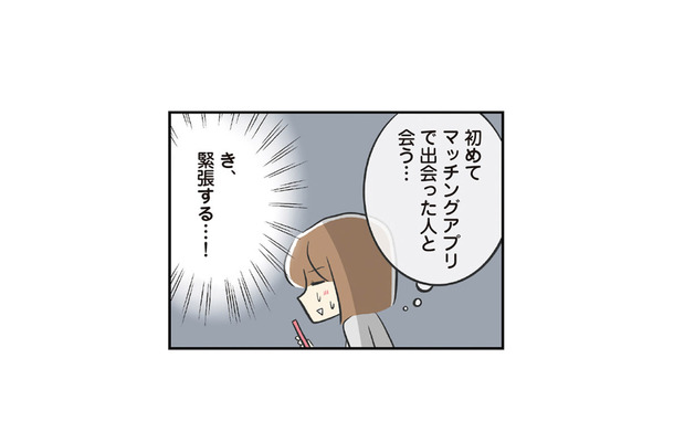 マッチングアプリで出会った男性と初対面。期待しながら待っていると、現れたのは？【100人の男性と出会って人生変わった恋活女子の結論 #５】