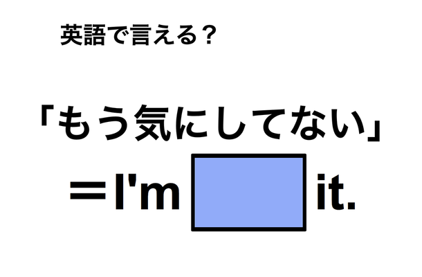 英語で「もう気にしてない」は何て言う?