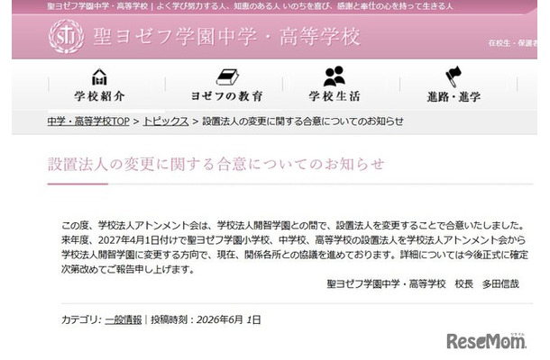 設置法人の変更に関する合意についてのお知らせ