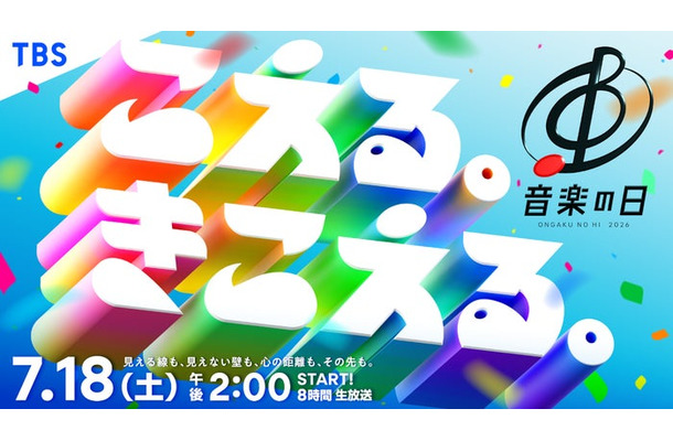 「音楽の日2026」（C）TBS