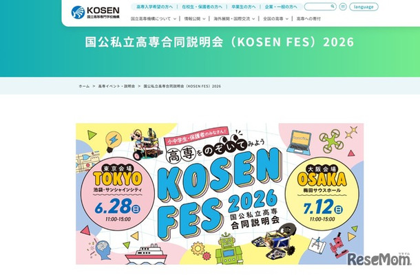 国公私立高等専門学校合同説明会（KOSEN FES）2026