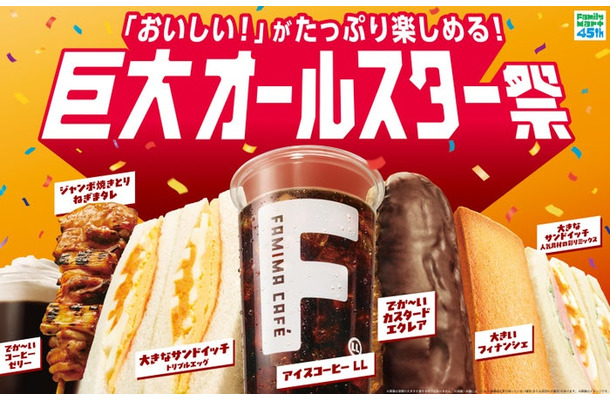 ファミリーマート「巨大オールスター祭」/提供画像