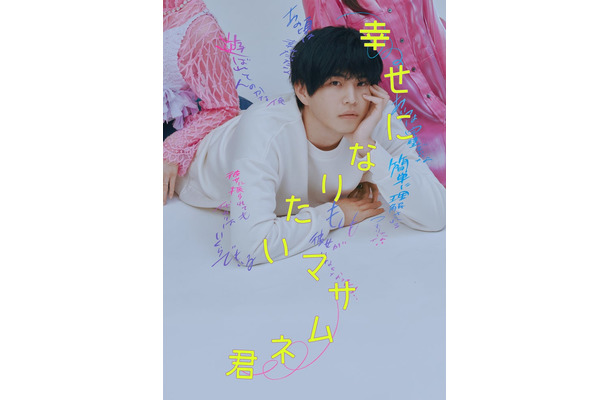 ティザービジュアル(C)「幸せになりたいマサムネ君」製作委員会・MBS