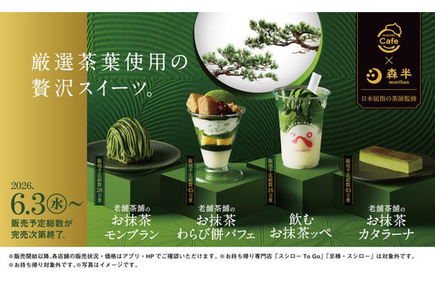 「SUSHIRO Cafe」と京都の老舗茶舗「森半」がコラボレーション/提供画像
