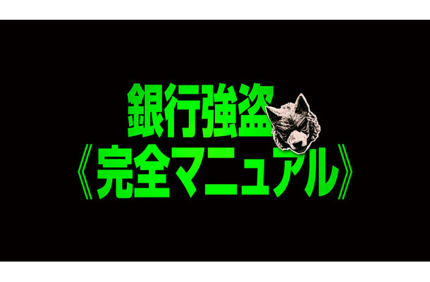 『銀行強盗:完全マニュアル』ロゴ