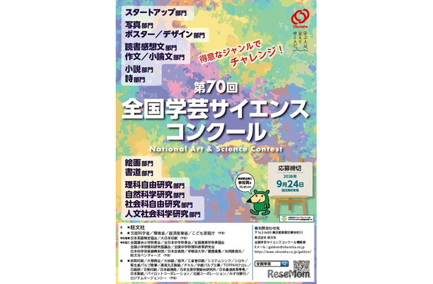 全国学芸サイエンスコンクール