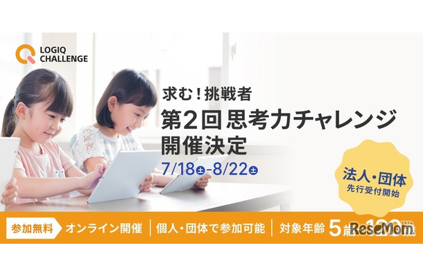 第2回思考力チャレンジ開催決定