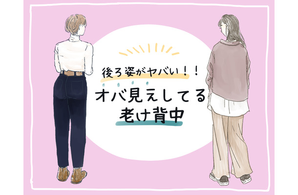 その後ろ姿、ヤバい！ 知らずにやってる「老け背中」の原因とは