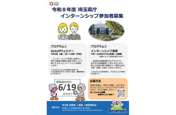 埼玉県庁インターンシップ参加者募集