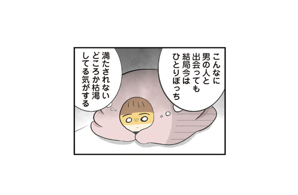 出会いは増えているのに、ずっとひとりぼっち…。誰とも恋できない私はダメな女？【100人の男性と出会って人生変わった恋活女子の結論 #13】