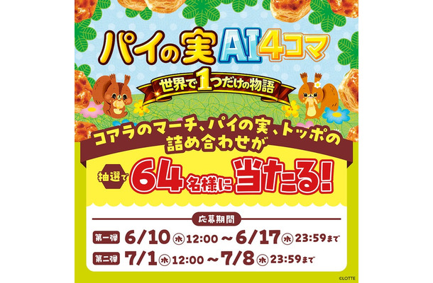 パイの実AI4コマメーカー（C）LOTTE