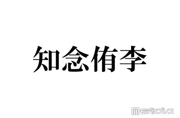 Hey! Say! JUMP知念侑李、大野智との交流に言及 嵐との初対面振り返る「楽屋来なよって言っていただいて」