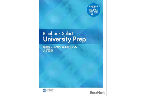 Bluebook Select University Prep―帰国生・バイリンガルのための大学受験