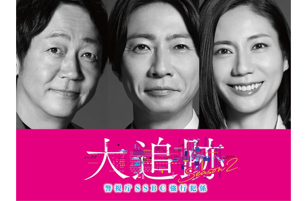 大森南朋、相葉雅紀、松下奈緒「大追跡～警視庁SSBC強行犯係～Season2」（C）テレビ朝日 東映