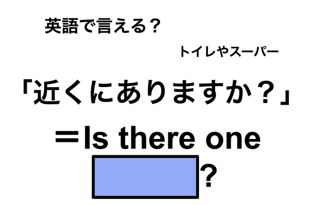 英語で「近くにありますか？」は何て言う？