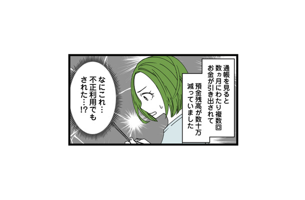 口座に残る謎の引き落とし履歴。もしかして不正利用!? 夫に確認してみると…【【悲報】浮気女に慰謝料請求したら友達まで失いました #6】