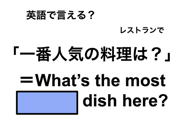 英語で「一番人気の料理は？」は何て言う？