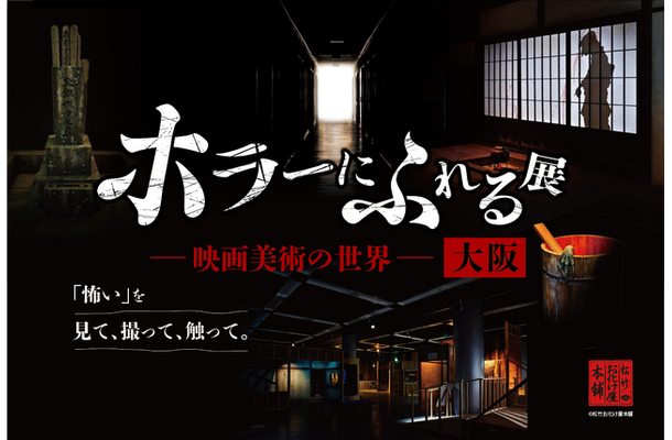 「ホラーにふれる展 －映画美術の世界－」