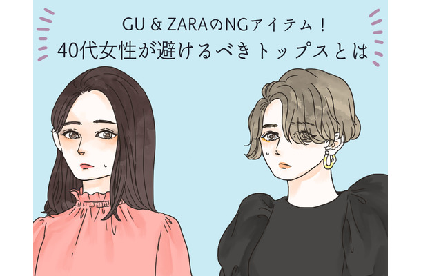 【GU・ZARA】で要注意！ 40代が買ってはいけない要注意トップスの特徴は