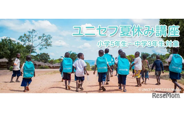 ユニセフ夏休み講座
