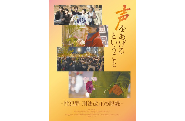 『声をあげるということ-性犯罪 刑法改正の記録-』© 2026 Tokyo Video Center