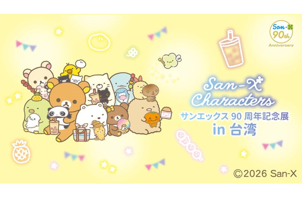 「サンエックス90周年記念展 in 台湾」(C)2026 San-X Co., Ltd. All Rights Reserved.