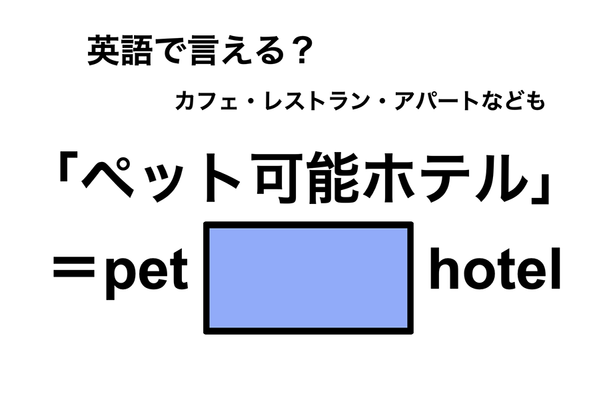 英語で「ペット可能ホテル」は何て言う？