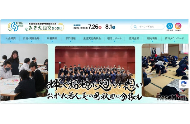 第50回全国高等学校総合文化祭、あきた総文2026