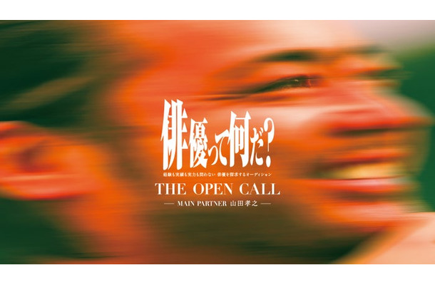 「THE OPEN CALL」ティザービジュアル(提供写真)