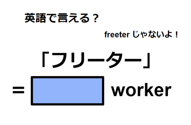 英語で「フリーター」は何て言う?