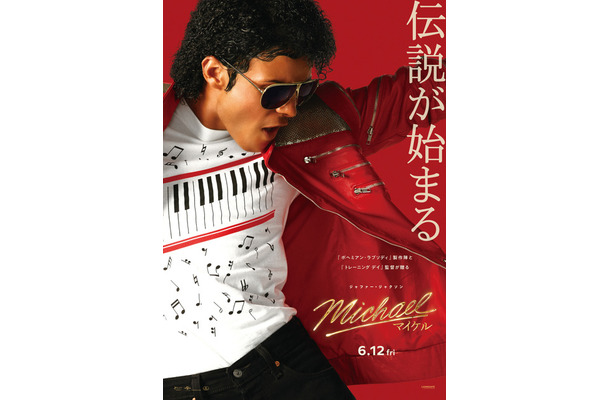 『Michael／マイケル』　(R), TM & (C) 2026 Lions Gate Entertainment Inc. All Rights Reserved.