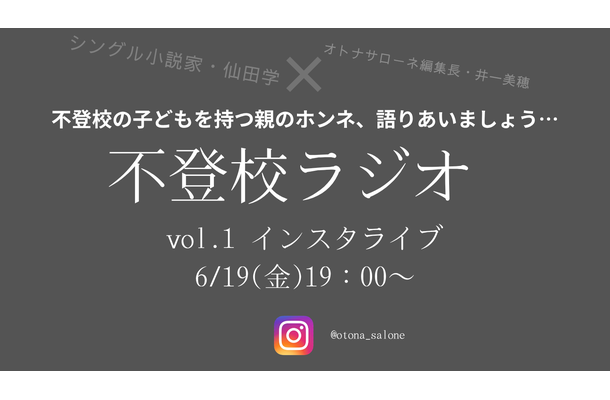 【6月19日金曜日19時~】「子どもが不登校になった親の気持ち、誰かと語り合いたい」。小説家・仙田学さんの「不登校ラジオ」始めます!