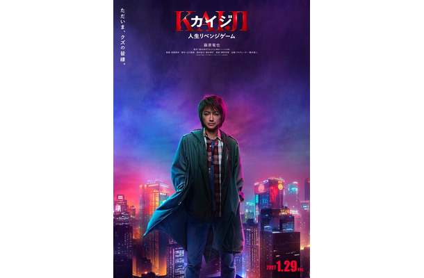 藤原竜也「カイジ 人生リベンジゲーム」ティザーポスター(C)福本伸行・講談社/2027映画「カイジ 人生リベンジゲーム」製作委員会