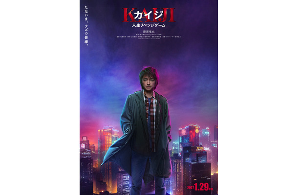 『カイジ 人生リベンジゲーム』©福本伸行・講談社／2027映画「カイジ 人生リベンジゲーム」製作委員会