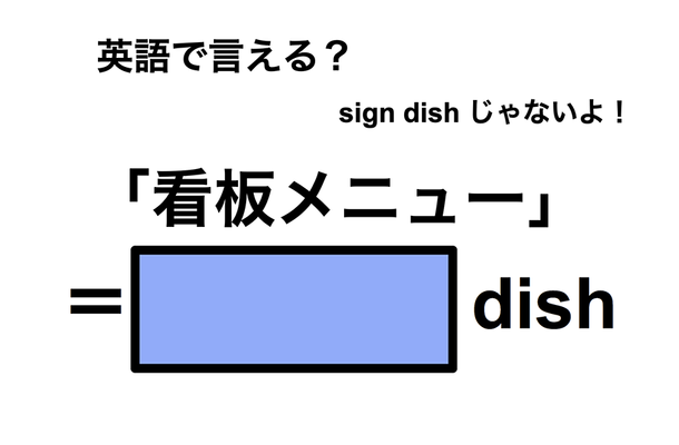 英語で「看板メニュー」は何て言う？