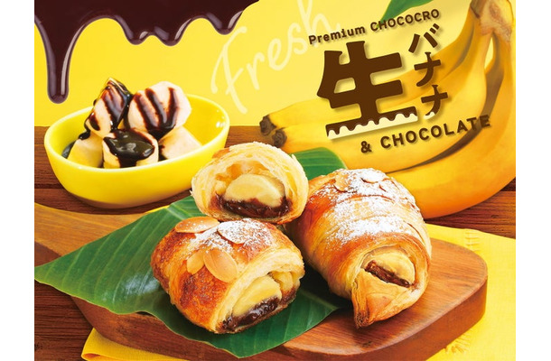 プレミアムチョコクロ 生バナナ&チョコレート(提供写真)