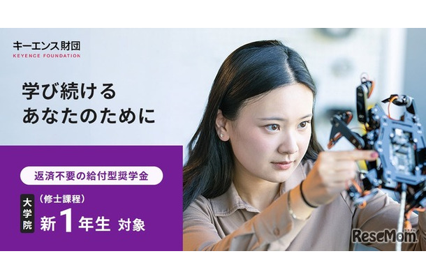 大学院生（修士課程）対象、給付型奨学金