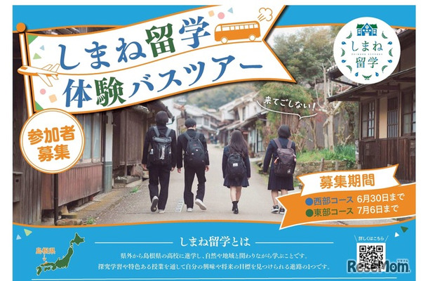しまね留学バスツアーチラシ